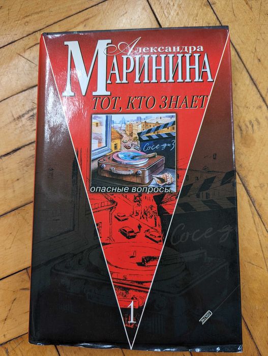 Александра Маринина Тот кто знает ч.1