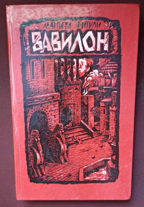 М. Фигули. Вавилон