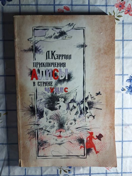 Л. Кэрролл. Приключение Алисы в стране чудес