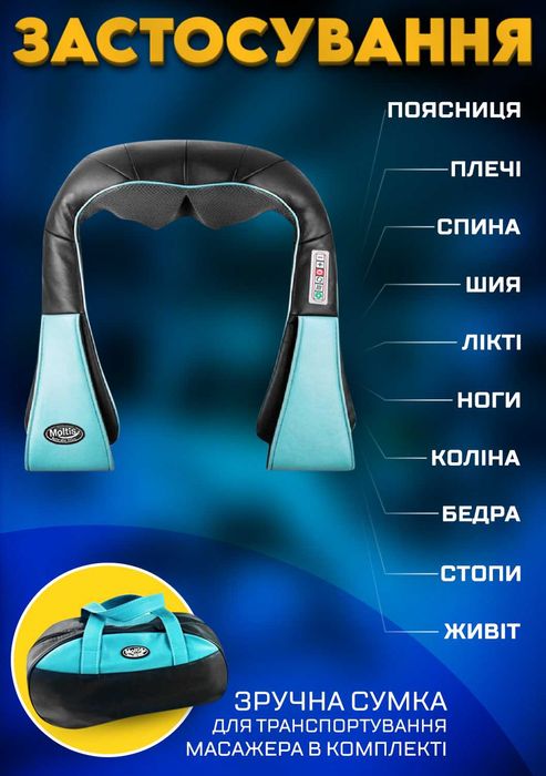 Універсальний масажер Moltis Shiatsu, авто/дім, сумка в комплекті