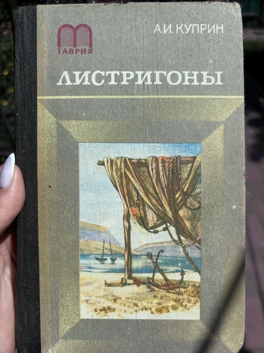 Книга А. И .Куприн, Листригоны