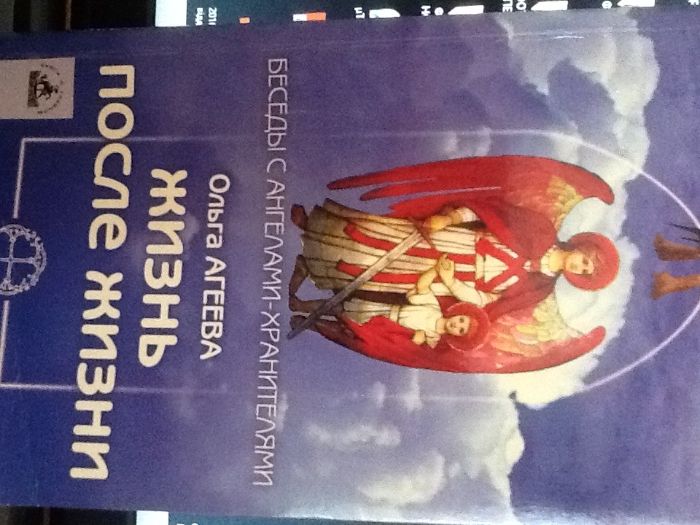 И. Р. Каст. Жизнь после жизни. Беседы с Ангелами Хранителями