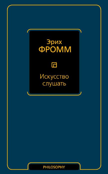 "Искусство слушать" Эрих Фромм