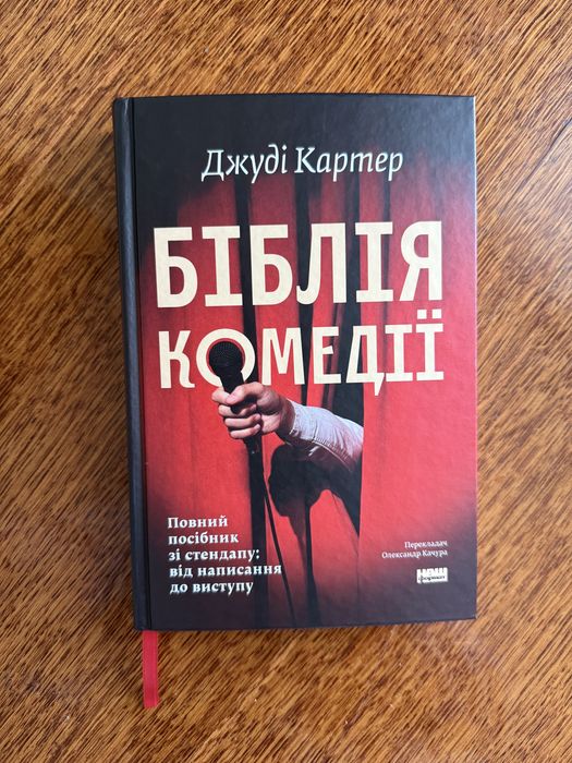 Книга Джуді Картер «Біблія комедії» українською