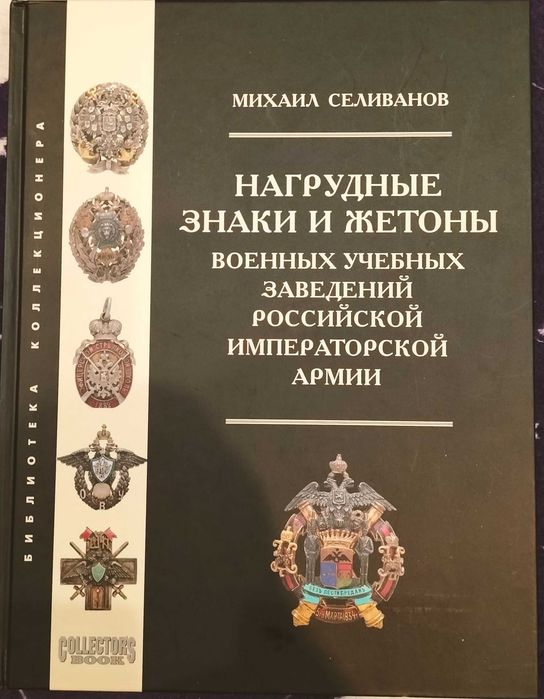 Нагрудные знаки императорской России. Военные, гражданские