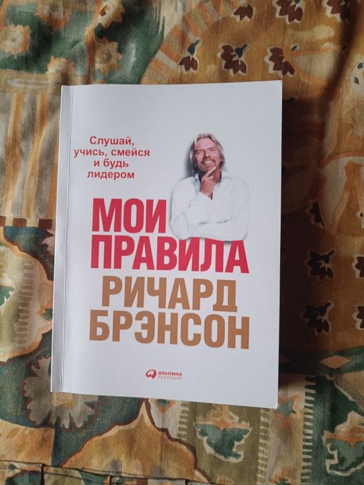 Ричард Брэнсон Мои правила