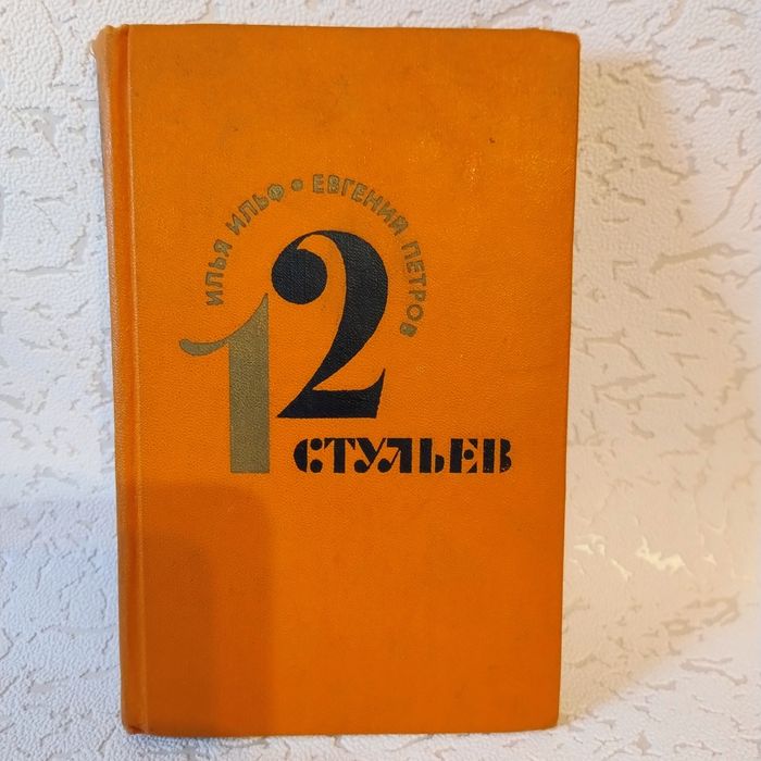 И. Ильф, Е. Петров. 12 стульев