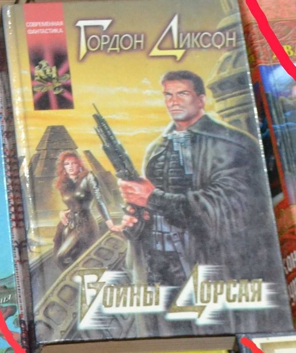 Г. Диксон. Воины Дорсая
