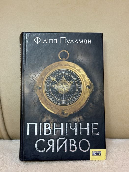 Філіпп Пуллман - Північне Сяйво