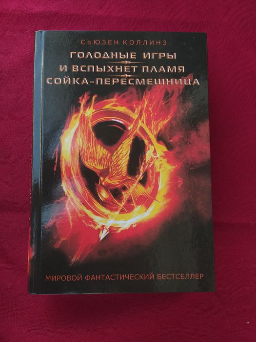 Голодные игры трилогия Сьюзен Коллинз