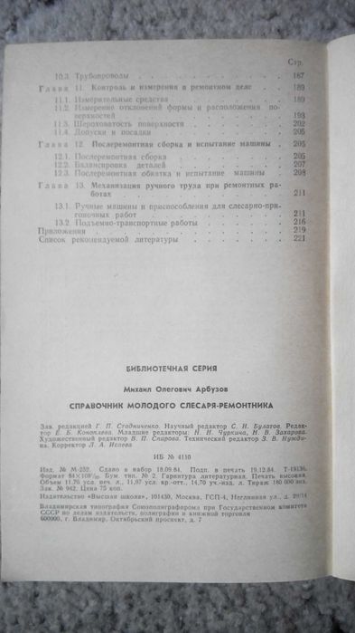 Справочник молодого слесаря-ремонтника; инструментальщика.