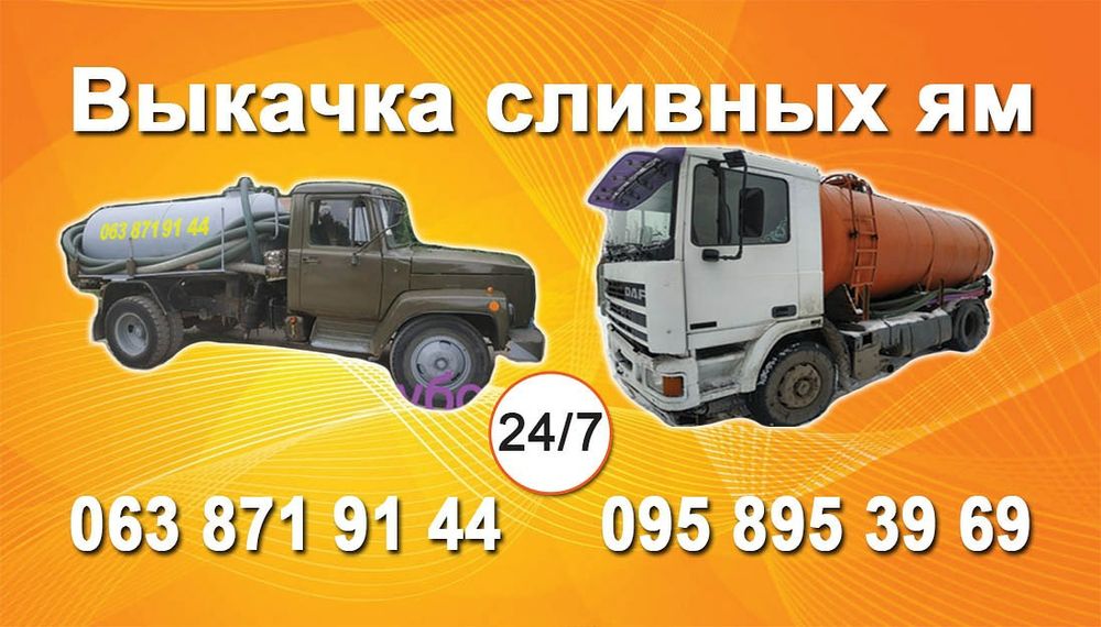 Ассенизатор Выкачка сливных выгребных ям