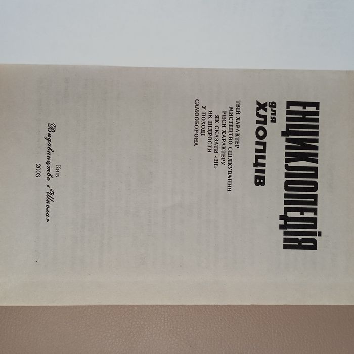 Енциклопедія для хлопчиків