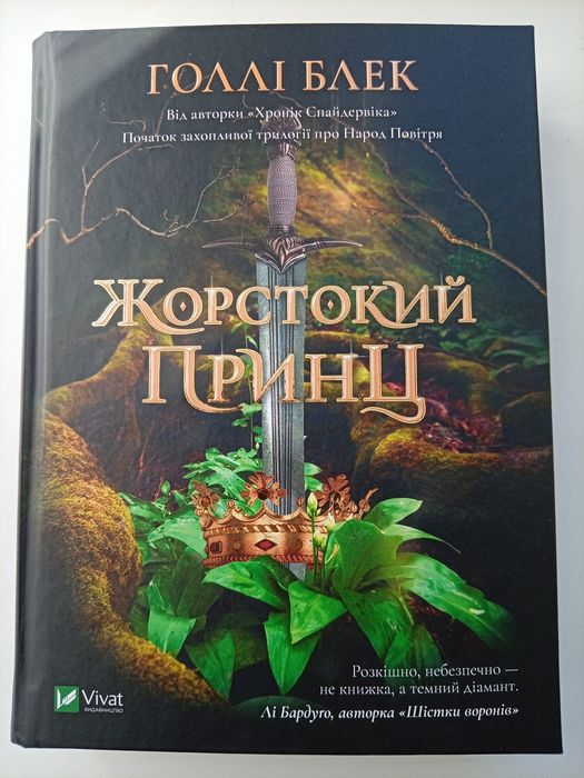 Жорстокий принц — Голлі Блек, Vivat
