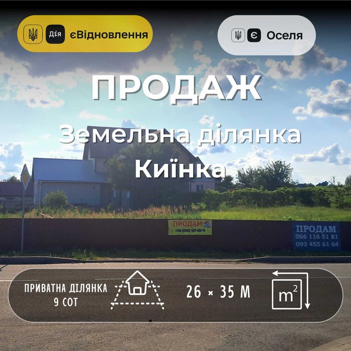 Земельна ділянка для будівництва будинку чи комерції в Киїнці СМ