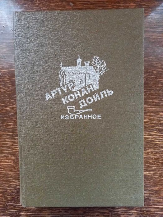 А.К. Дойл. Записки о Шерлоке Холмсе