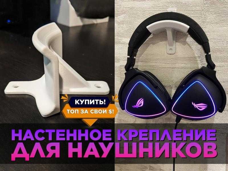 Держатель, крепление для наушников