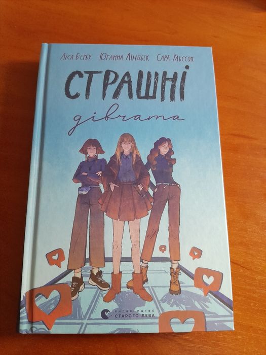 Книга "Страшні дівчата"