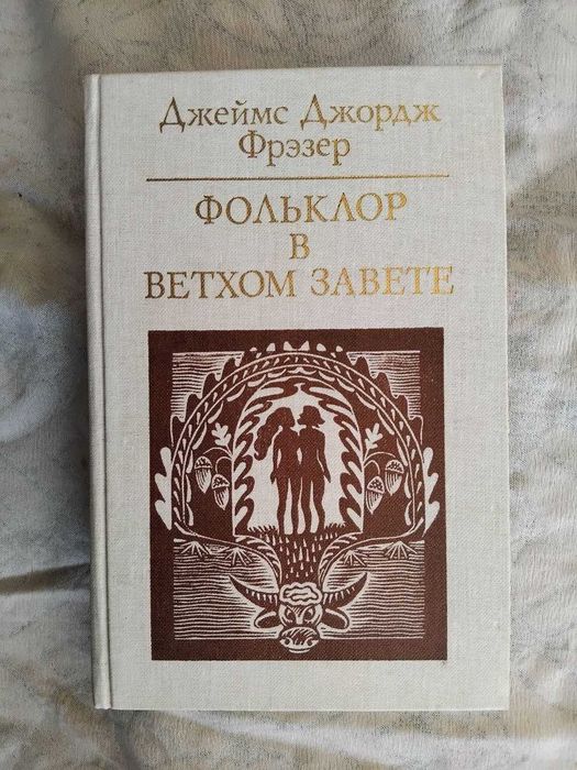 Д. Фрэзер Фольклор в ветхом завете