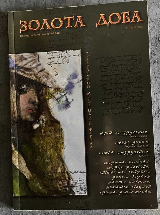 Золота доба, літературно-мистецький журнал. 2007, липень