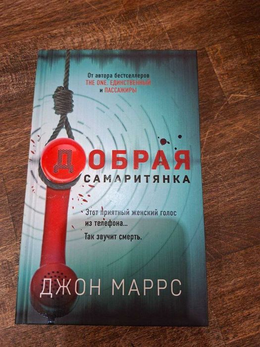 Джон Маррс "Добрая самаритянка"