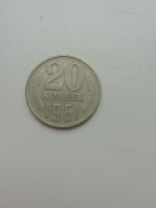 20 копеек 1961