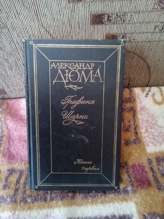 А. Дюма. Графиня Шарни