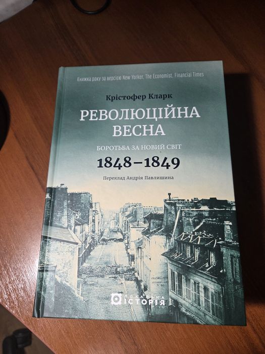 Революційна весна: боротьба за новий світ, 1848-1849