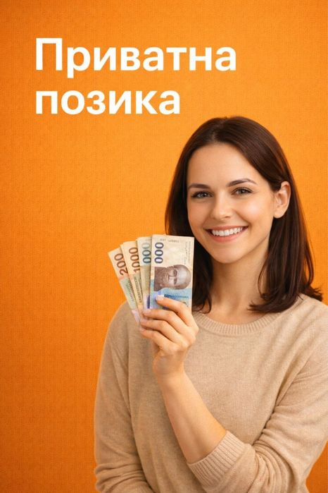 Приватна позика без застав