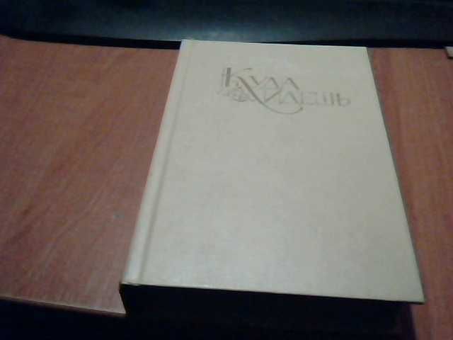 Генрик Сенкевич  "Куда идешь" (исторический роман).
