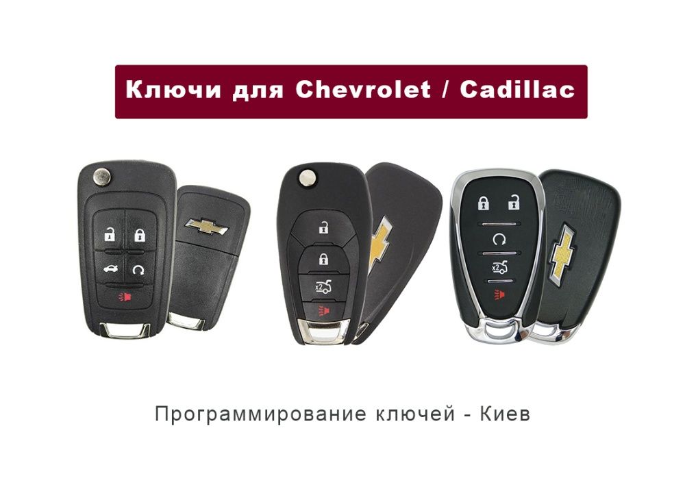 Ключ Chevrolet , Cadillac, Buick, GMC программирование