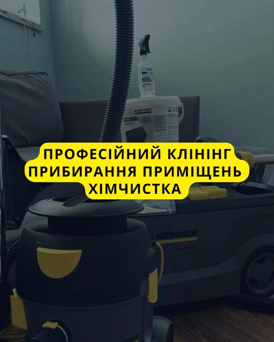 Клінінг. Прибирання квартир будинків. Уборка домов.Химчистка