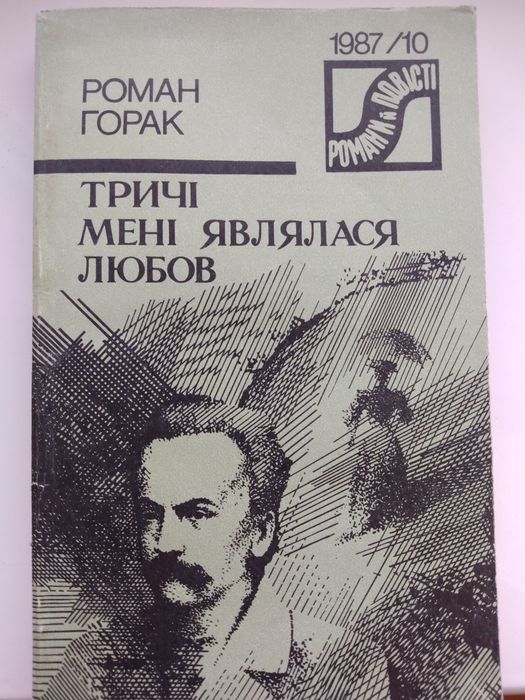 Р. Горак. Трижды мне являлась любовь