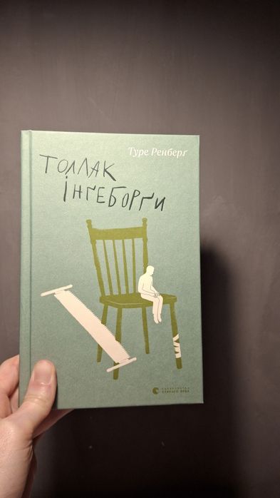 Туре Ренберг. Толлак Ингеборги