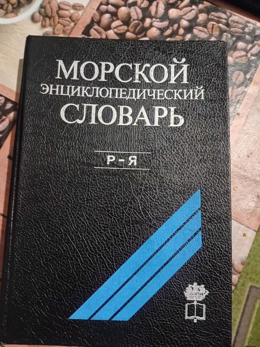 Продам книги морская энциклопедия