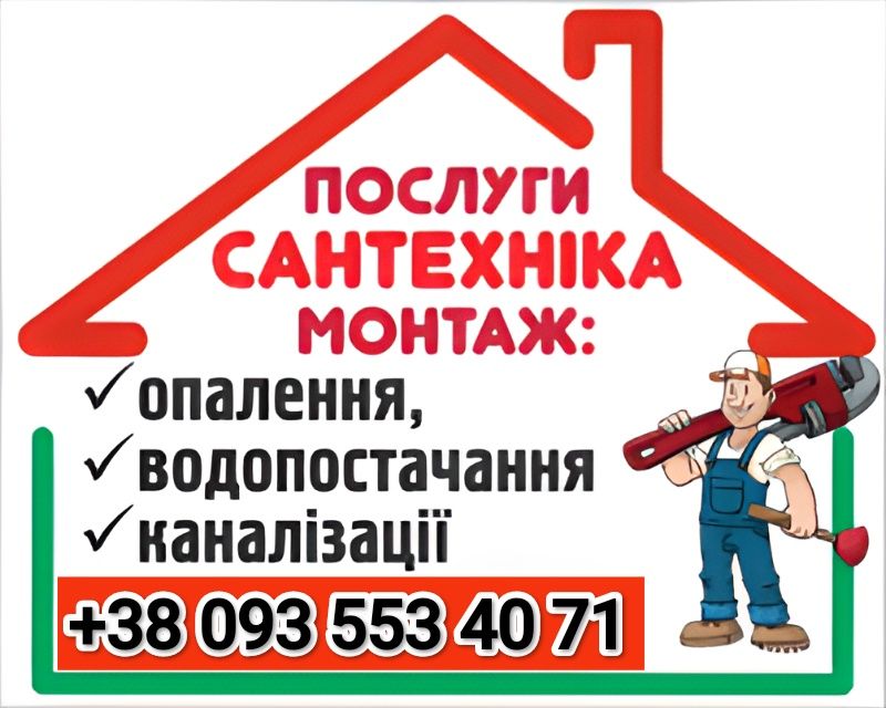 Послуги Сантехніка