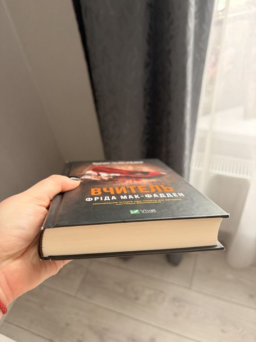 Книга «Вчитель» Фріди Мак-Фадден
