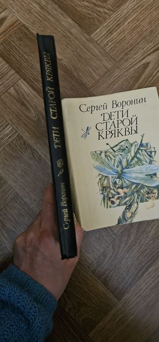 Казки і оповідання "Діти старої крякви" Воронін С.