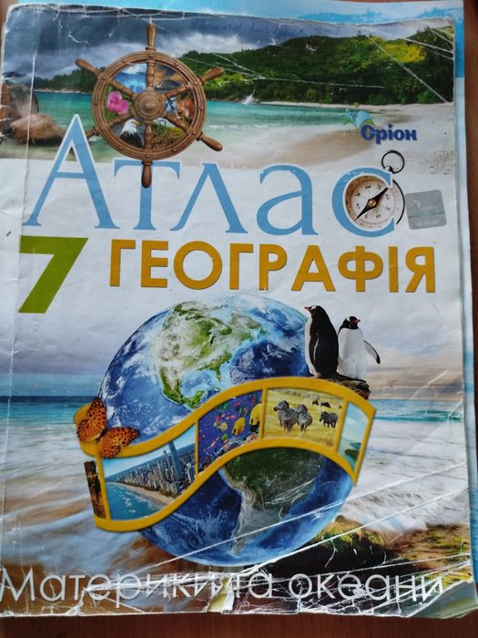 Атлас, географія, материки та океани, 7 клас