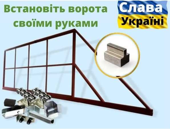відкатні ворота, каркас відкатних воріт, ролики на ворота, комплект Звари сам, готовий каркас воріт, т-профіль