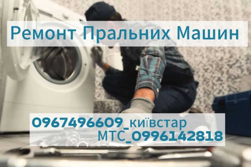 Ремонт пральних машин в Боярці на дому. Без вихідних