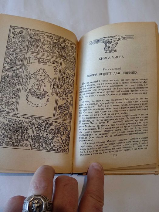 Біблія для віруючих і невіруючих