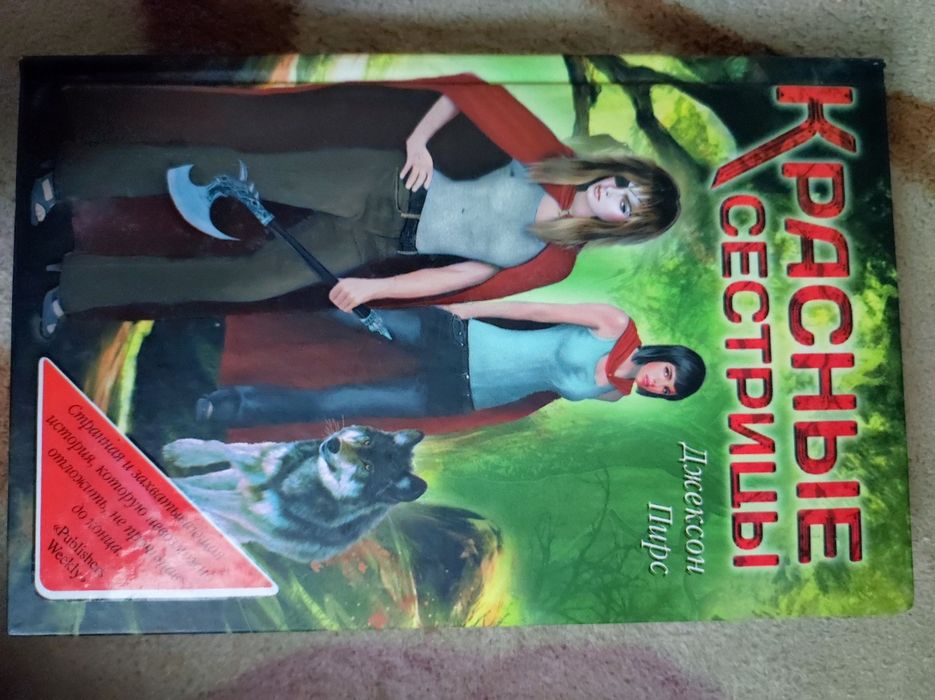 Книга фэнтези Красные сестрицы Джексон Пирс,фантастика,оборотни