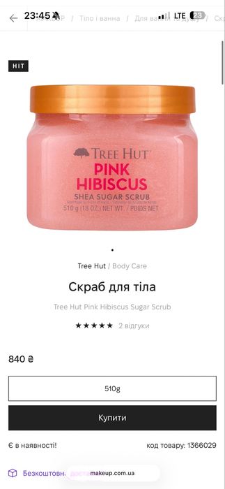 Новий скраб tree hut