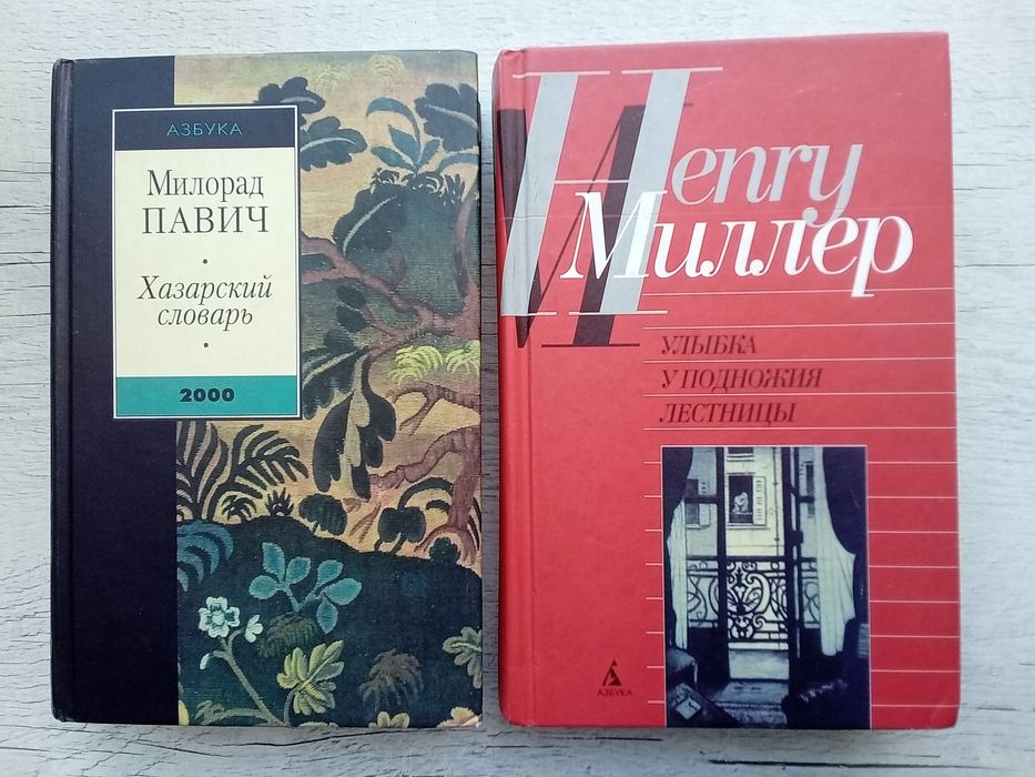 Милорад Павич. Генри Миллер (зарубежная классика, серия Азбука 2000)