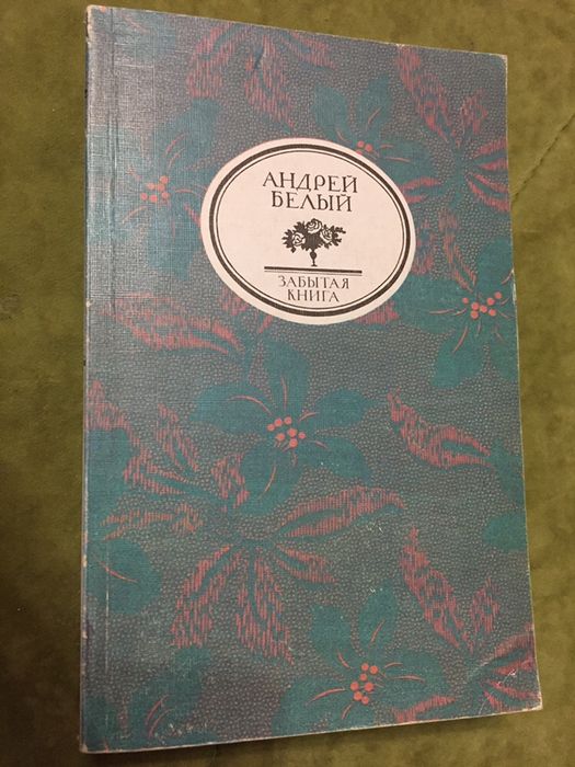 А. Белый. Забытая книга. Белые стихи. Симфонии