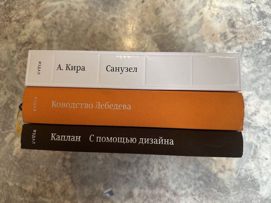 Александр Кира Санузел Ральф Каплан с помощью дизайна  Артемий Лебедев Ководство