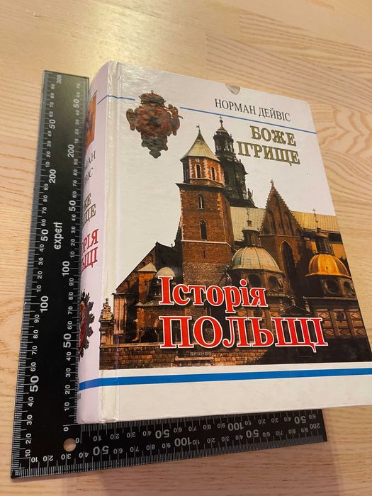 Книга "БОЖЕ ІГРИЩЕ. Історія Польщі", 2008, 1079 ст, Норман Дейвіс