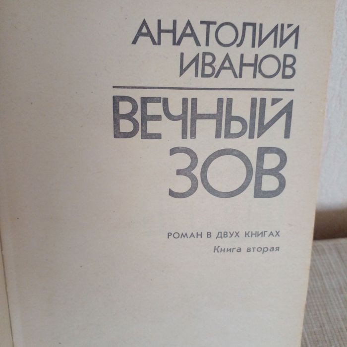 Анатолий Иванов "'Вечный зов"