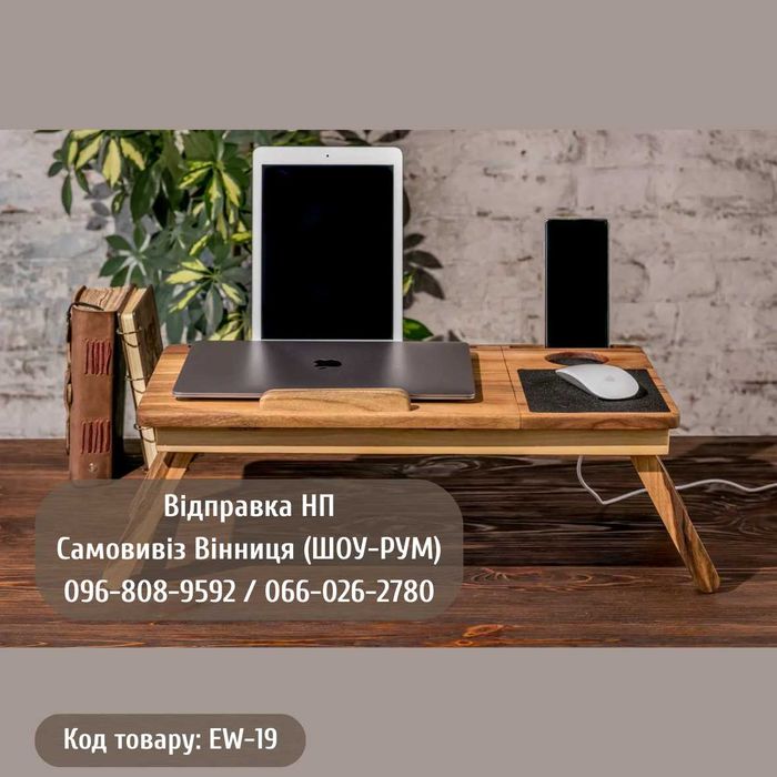 Дерев'яний столик підставка для ноутбука з дерева на ніжках